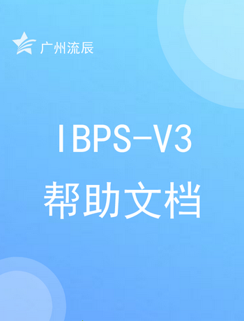 IBPS-V3帮助文档-admin