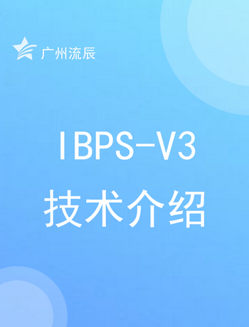 IBPS-V3技术介绍-admin