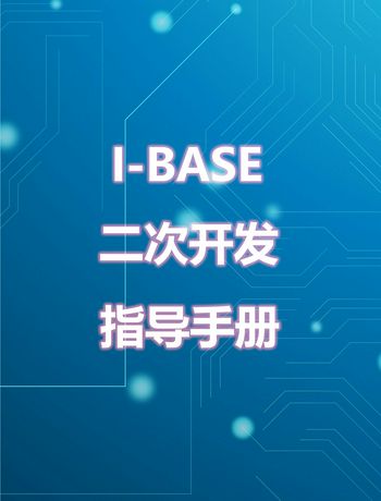 I-BASE开发手册-chenjd