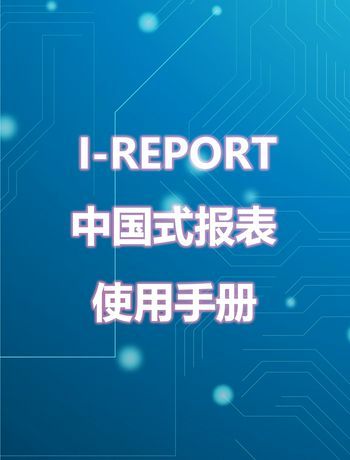 I-REPORT使用手册-陈剑冬