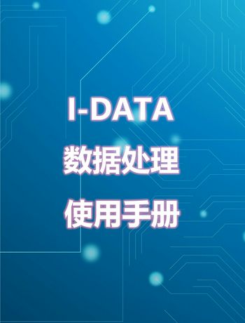 I-DATA数据处理操作手册-陈剑冬