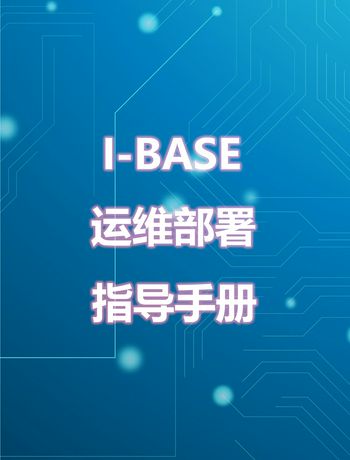 I-BASE部署手册-陈剑冬